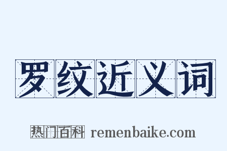 罗纹近义词是什么意思的图片